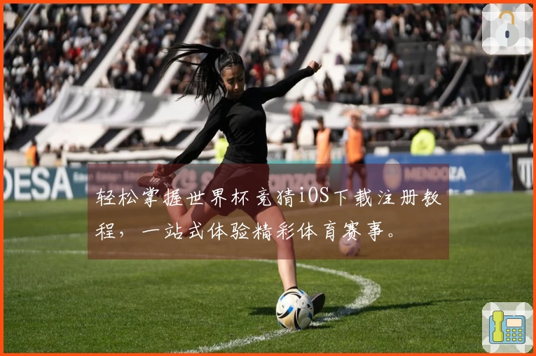 轻松掌握世界杯竞猜iOS下载注册教程,一站式体验精彩体育赛事。